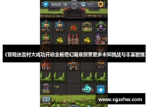 《冒险迷宫村大成功开启全新奇幻篇章探索更多未知挑战与丰富剧情》