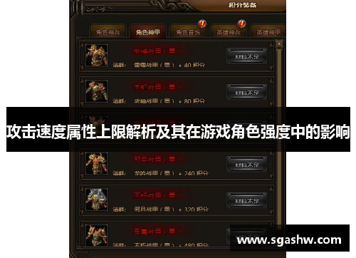 攻击速度属性上限解析及其在游戏角色强度中的影响