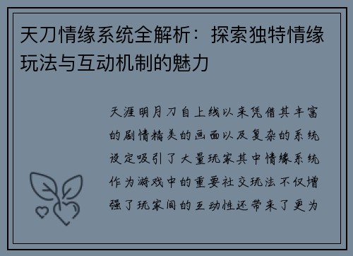 天刀情缘系统全解析：探索独特情缘玩法与互动机制的魅力