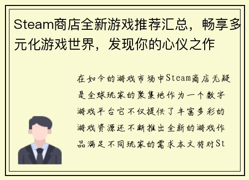 Steam商店全新游戏推荐汇总，畅享多元化游戏世界，发现你的心仪之作