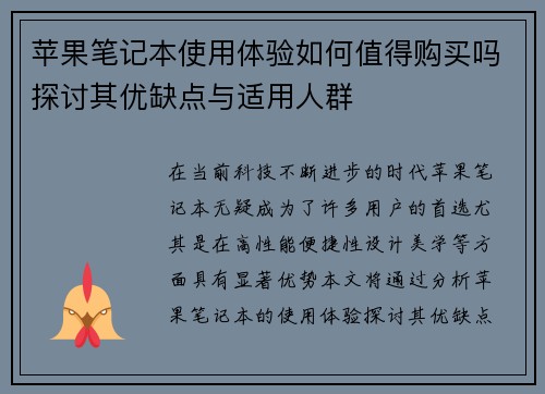 苹果笔记本使用体验如何值得购买吗探讨其优缺点与适用人群