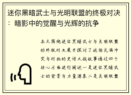 迷你黑暗武士与光明联盟的终极对决：暗影中的觉醒与光辉的抗争