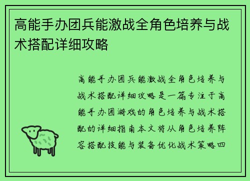 高能手办团兵能激战全角色培养与战术搭配详细攻略