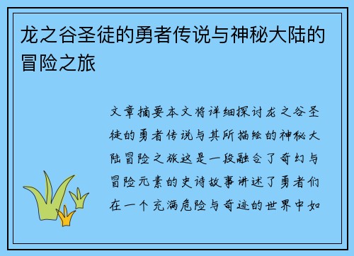 龙之谷圣徒的勇者传说与神秘大陆的冒险之旅