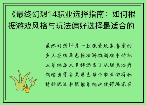 《最终幻想14职业选择指南：如何根据游戏风格与玩法偏好选择最适合的职业》