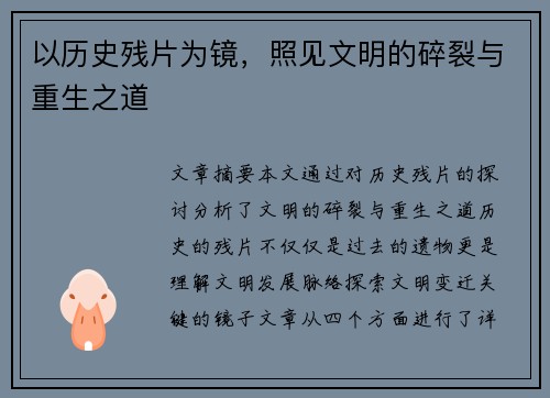 以历史残片为镜，照见文明的碎裂与重生之道