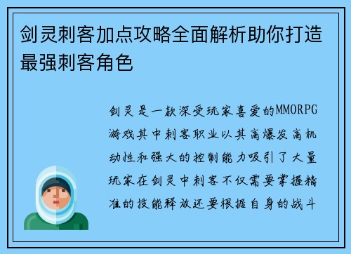 剑灵刺客加点攻略全面解析助你打造最强刺客角色