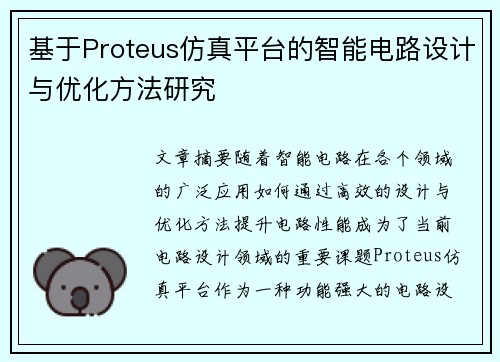 基于Proteus仿真平台的智能电路设计与优化方法研究