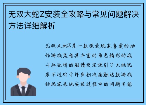 无双大蛇Z安装全攻略与常见问题解决方法详细解析