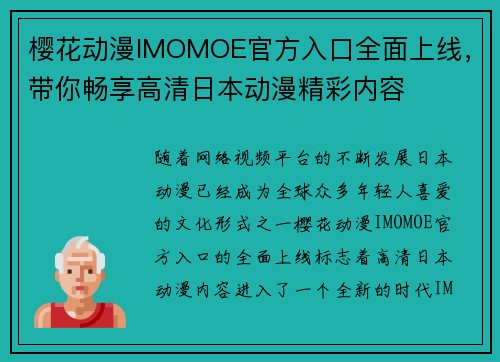 樱花动漫IMOMOE官方入口全面上线，带你畅享高清日本动漫精彩内容