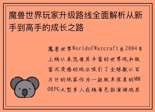 魔兽世界玩家升级路线全面解析从新手到高手的成长之路