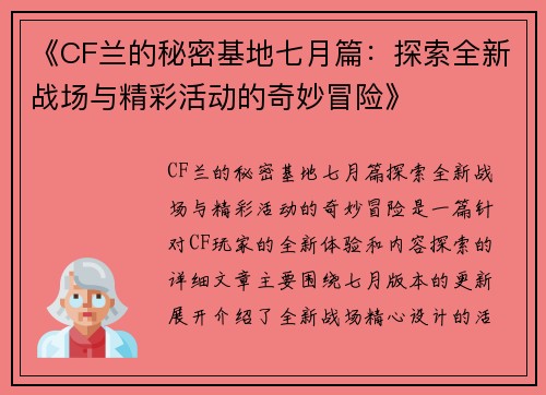 《CF兰的秘密基地七月篇：探索全新战场与精彩活动的奇妙冒险》