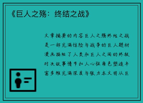 《巨人之殇：终结之战》