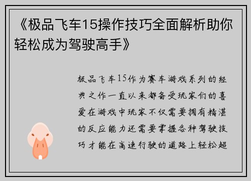 《极品飞车15操作技巧全面解析助你轻松成为驾驶高手》