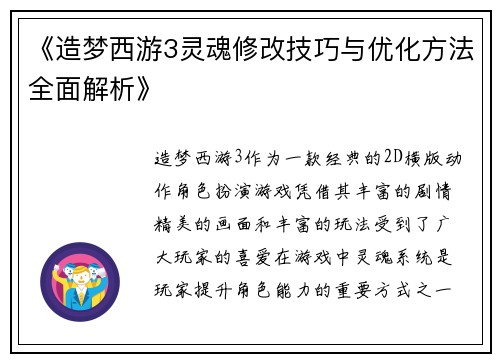 《造梦西游3灵魂修改技巧与优化方法全面解析》