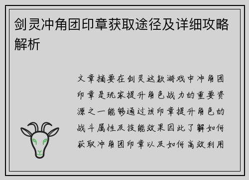 剑灵冲角团印章获取途径及详细攻略解析