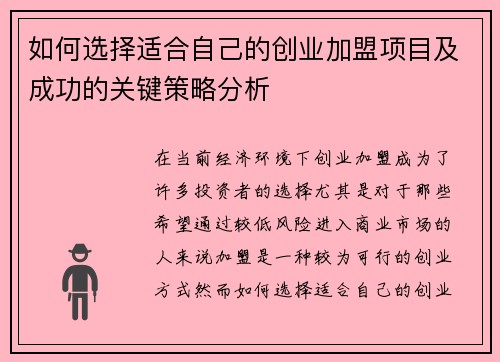 如何选择适合自己的创业加盟项目及成功的关键策略分析