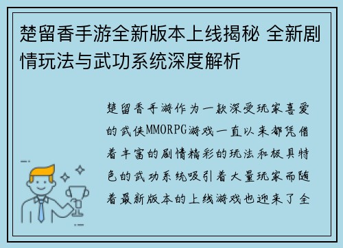 楚留香手游全新版本上线揭秘 全新剧情玩法与武功系统深度解析
