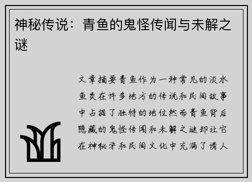 神秘传说：青鱼的鬼怪传闻与未解之谜