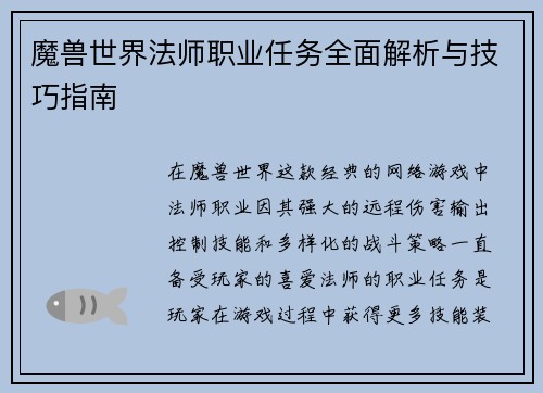 魔兽世界法师职业任务全面解析与技巧指南