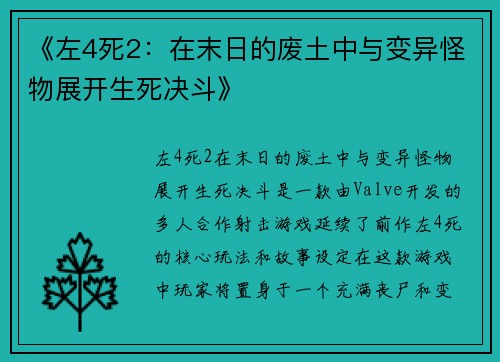 《左4死2：在末日的废土中与变异怪物展开生死决斗》