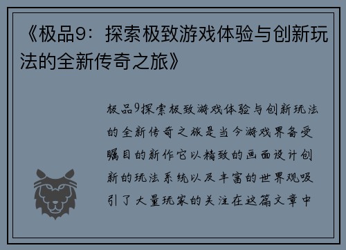 《极品9：探索极致游戏体验与创新玩法的全新传奇之旅》