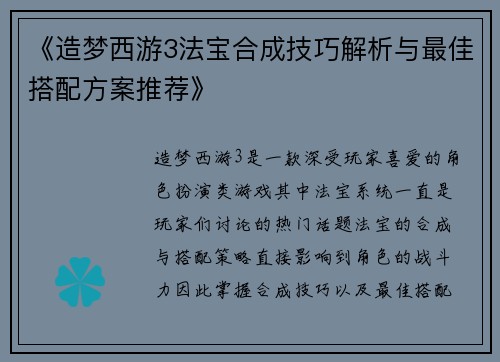 《造梦西游3法宝合成技巧解析与最佳搭配方案推荐》