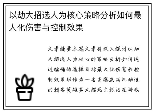 以劫大招选人为核心策略分析如何最大化伤害与控制效果