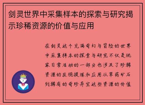 剑灵世界中采集样本的探索与研究揭示珍稀资源的价值与应用
