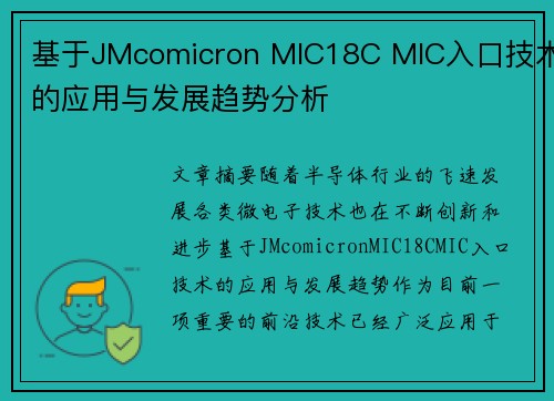 基于JMcomicron MIC18C MIC入口技术的应用与发展趋势分析