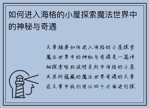 如何进入海格的小屋探索魔法世界中的神秘与奇遇