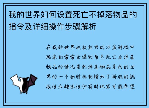 我的世界如何设置死亡不掉落物品的指令及详细操作步骤解析