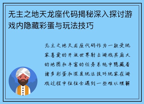 无主之地天龙座代码揭秘深入探讨游戏内隐藏彩蛋与玩法技巧