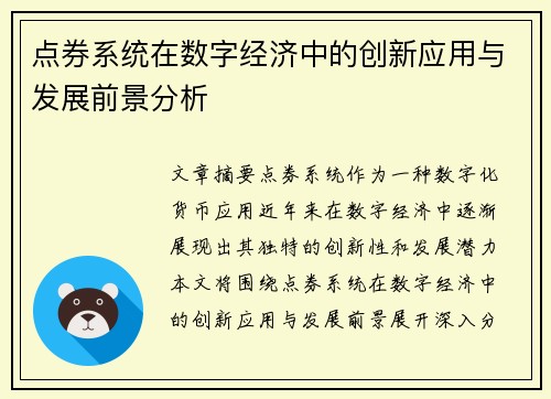 点券系统在数字经济中的创新应用与发展前景分析