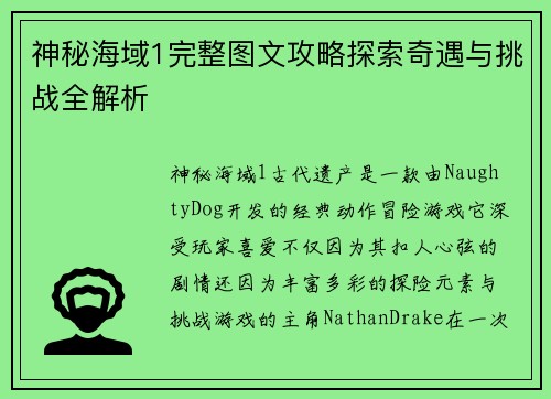 神秘海域1完整图文攻略探索奇遇与挑战全解析