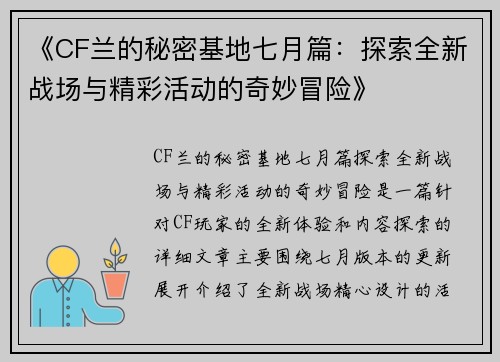 《CF兰的秘密基地七月篇：探索全新战场与精彩活动的奇妙冒险》