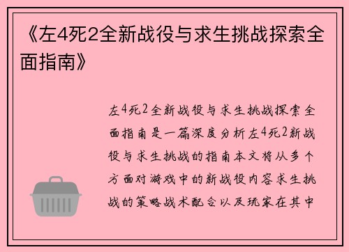《左4死2全新战役与求生挑战探索全面指南》