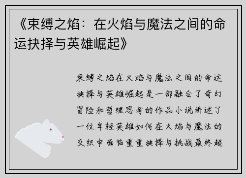 《束缚之焰：在火焰与魔法之间的命运抉择与英雄崛起》