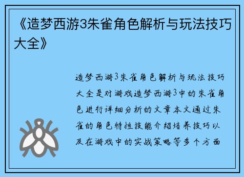 《造梦西游3朱雀角色解析与玩法技巧大全》