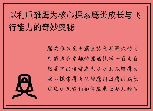 以利爪雏鹰为核心探索鹰类成长与飞行能力的奇妙奥秘