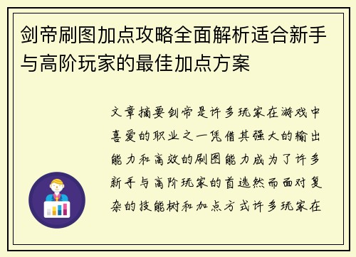 剑帝刷图加点攻略全面解析适合新手与高阶玩家的最佳加点方案