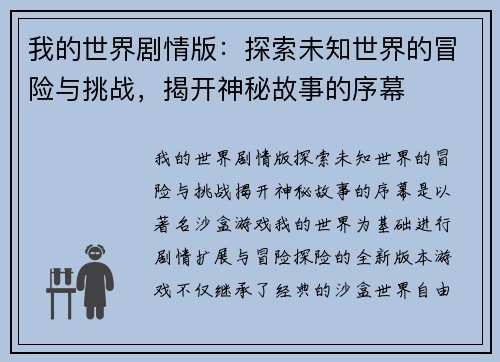 我的世界剧情版：探索未知世界的冒险与挑战，揭开神秘故事的序幕