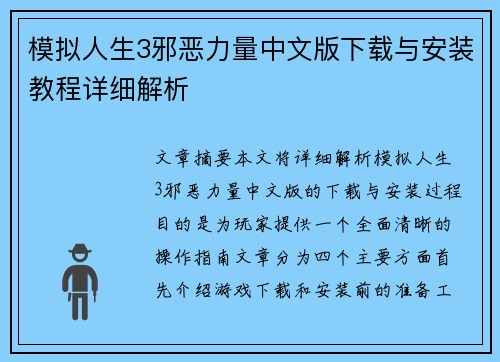 模拟人生3邪恶力量中文版下载与安装教程详细解析