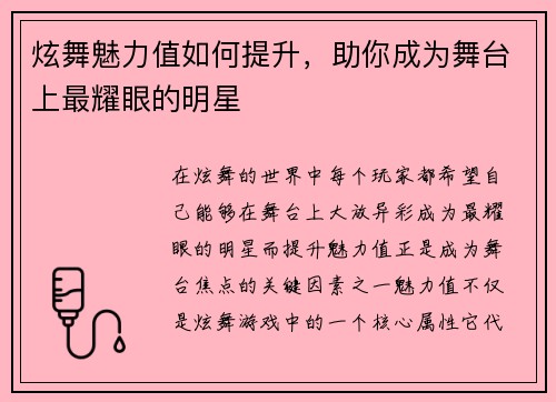 炫舞魅力值如何提升，助你成为舞台上最耀眼的明星