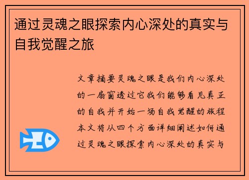 通过灵魂之眼探索内心深处的真实与自我觉醒之旅