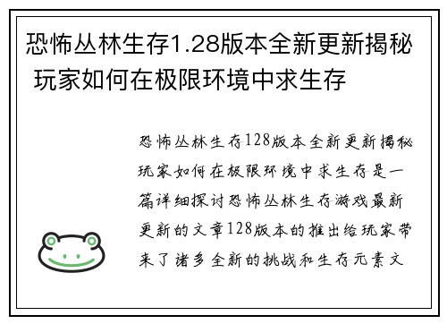 恐怖丛林生存1.28版本全新更新揭秘 玩家如何在极限环境中求生存