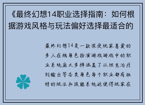 《最终幻想14职业选择指南：如何根据游戏风格与玩法偏好选择最适合的职业》