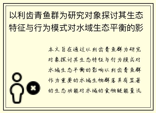 以利齿青鱼群为研究对象探讨其生态特征与行为模式对水域生态平衡的影响