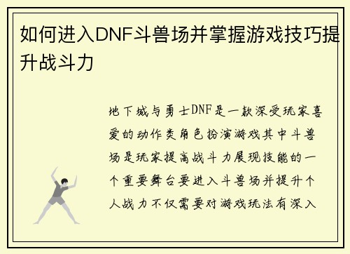 如何进入DNF斗兽场并掌握游戏技巧提升战斗力
