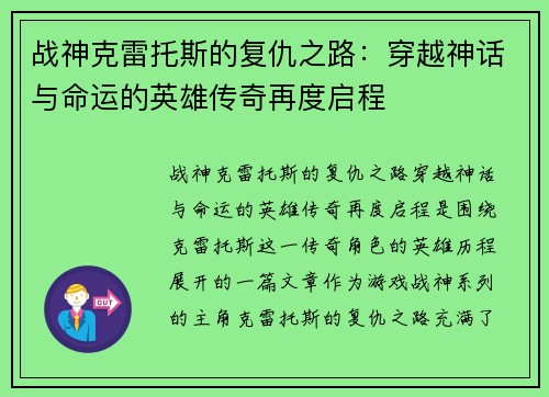 战神克雷托斯的复仇之路：穿越神话与命运的英雄传奇再度启程